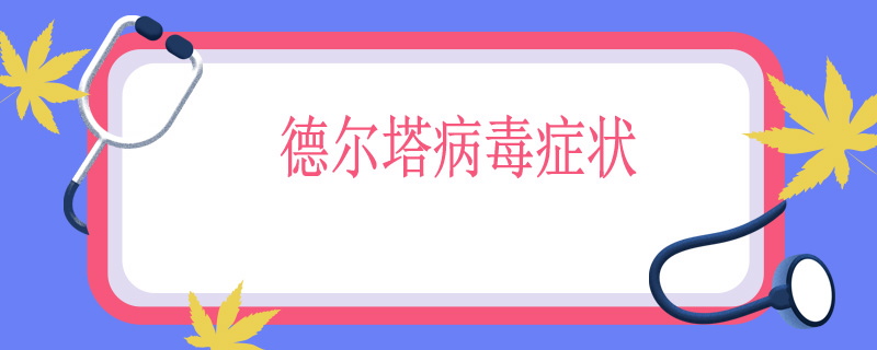 德尔塔病毒症状