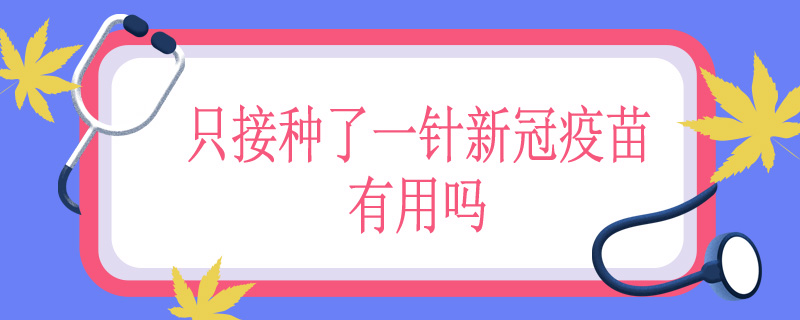 只接种了一针新冠疫苗有用吗