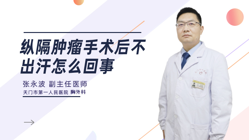 纵隔肿瘤手术后不出汗怎么回事