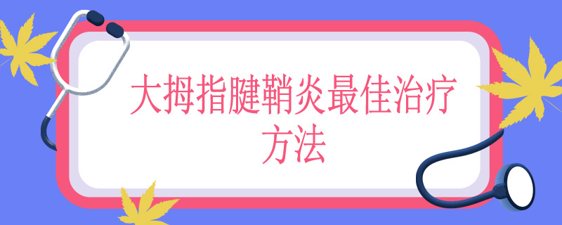 大拇指腱鞘炎最佳治疗方法