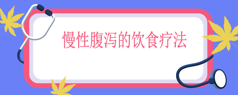 慢性腹泻的饮食疗法