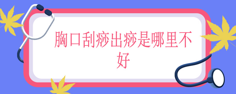 胸口刮痧出痧是哪里不好