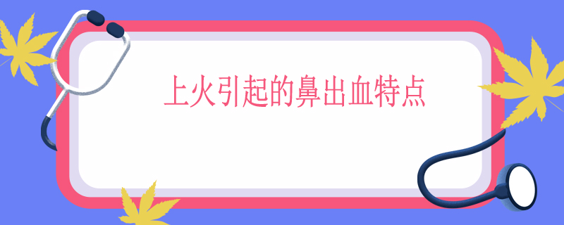 上火引起的鼻出血特点