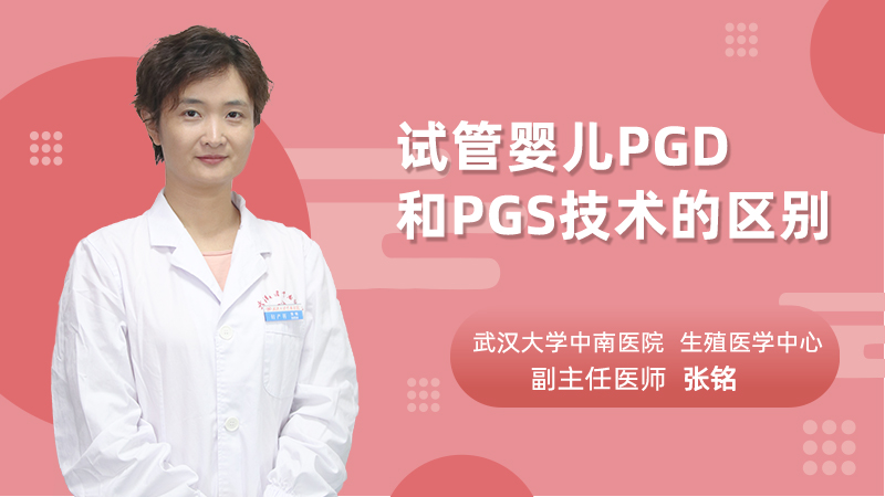 试管婴儿PGD和PGS技术的区别