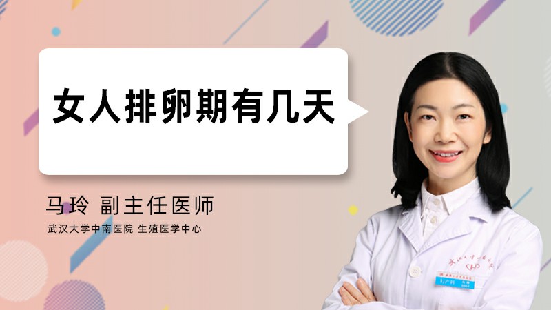 女人排卵期有几天