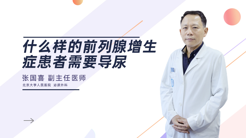 什么样的前列腺增生症患者需要导尿