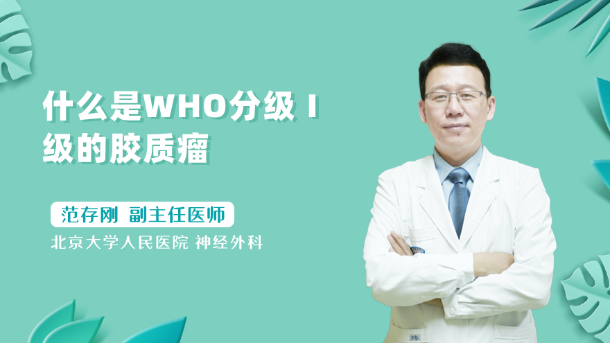 什么是who 分级ⅰ级的胶质瘤