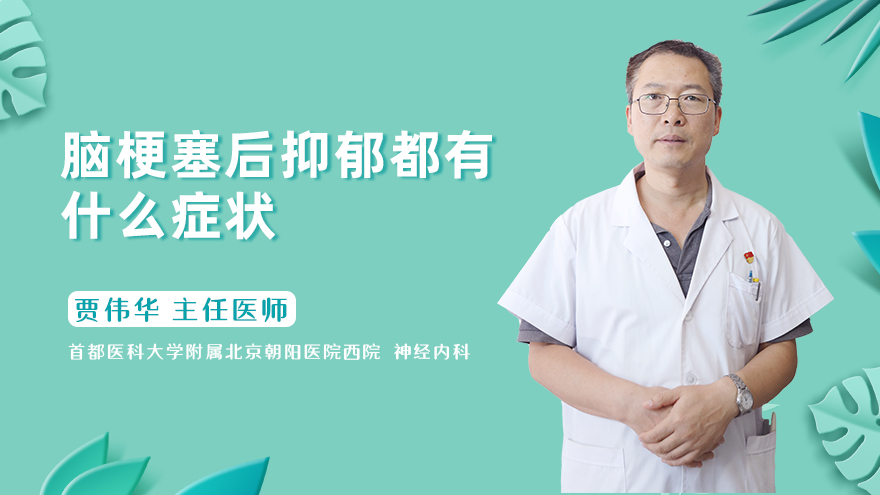 脑梗塞后抑郁都有什么症状