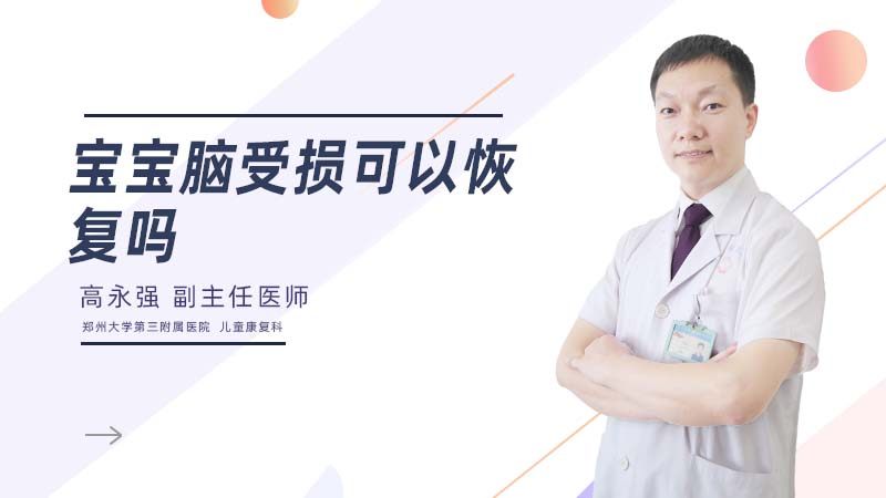 宝宝脑受损可以恢复吗