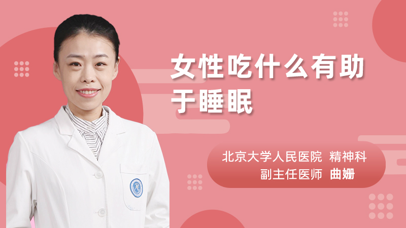 女性吃什么有助于睡眠