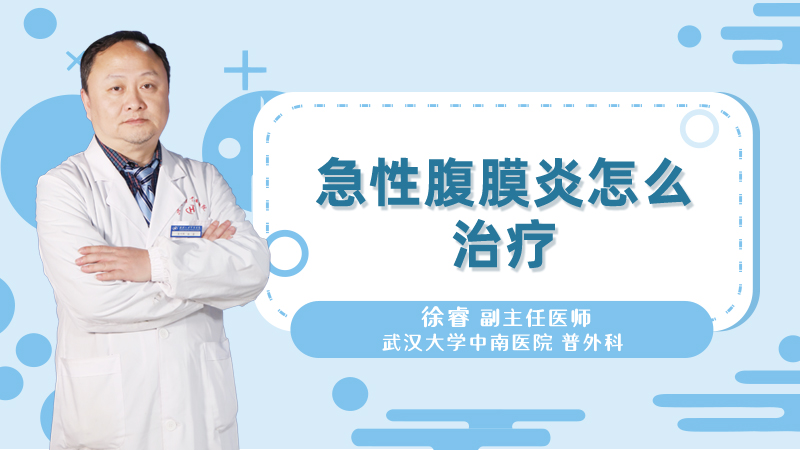 急性腹膜炎怎么治疗