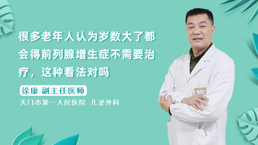 很多老年人认为岁数大了都会得前列腺增生症不需要治疗，这种看法对吗