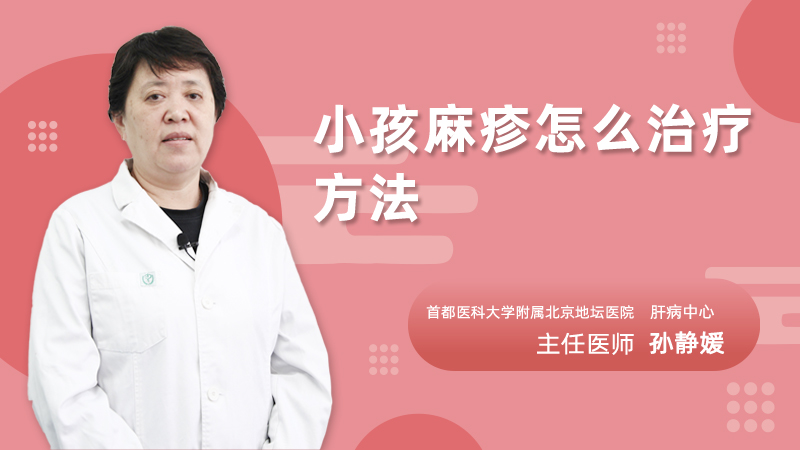 小孩麻疹怎么治疗方法