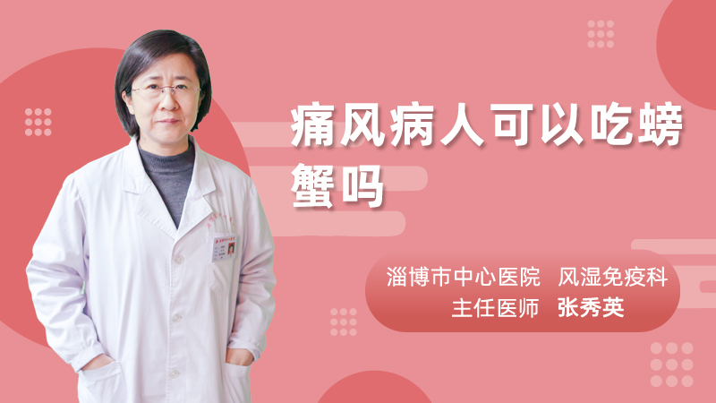 痛风病人可以吃螃蟹吗