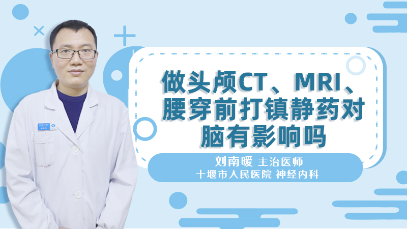 做头颅CT、mri、腰穿前打镇静药对脑有影响吗