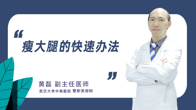 瘦大腿的快速办法