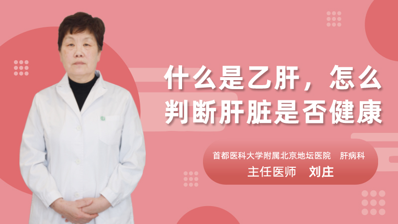 什么是乙肝，怎么判断肝脏是否健康