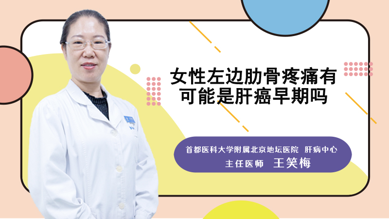 女性左边肋骨疼痛有可能是肝癌早期吗