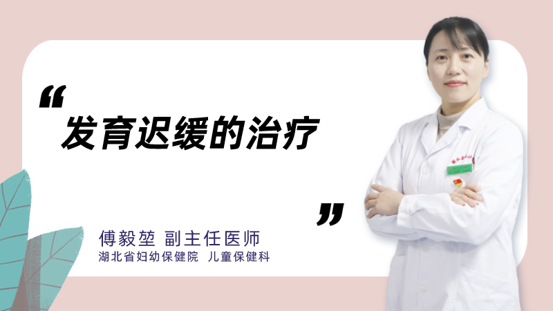 发育迟缓的治疗