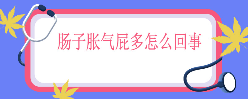 肠子胀气屁多怎么回事