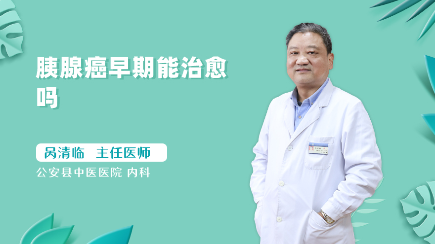 胰腺癌早期能治愈吗