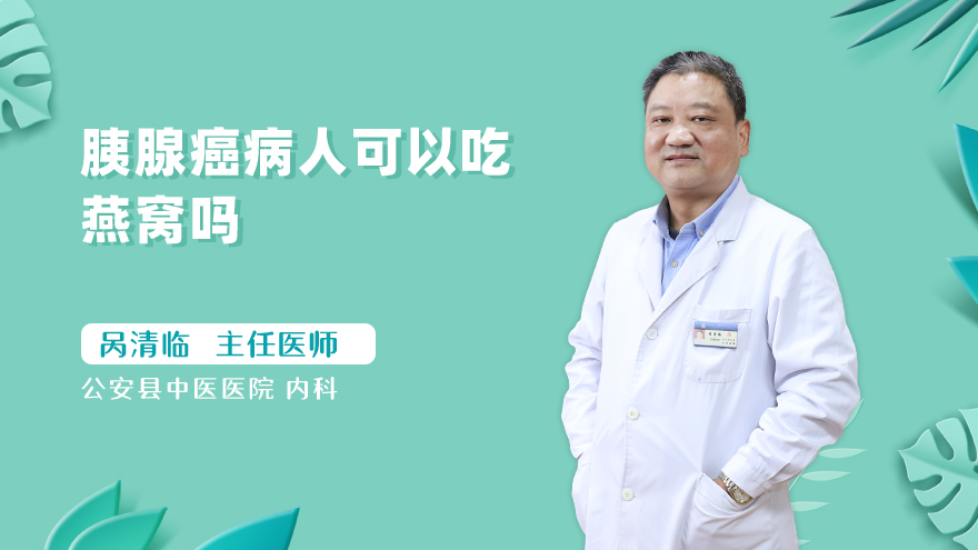 胰腺癌病人可以吃燕窝吗