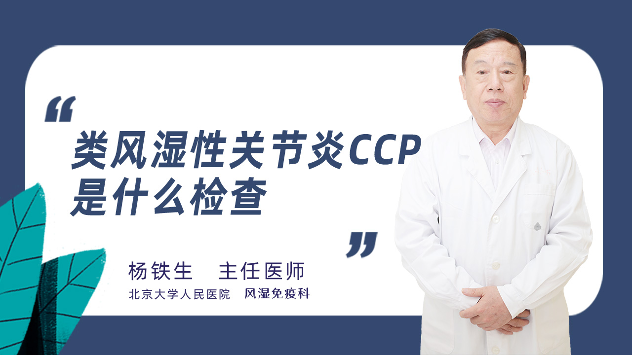 类风湿性关节炎ccp是什么检查