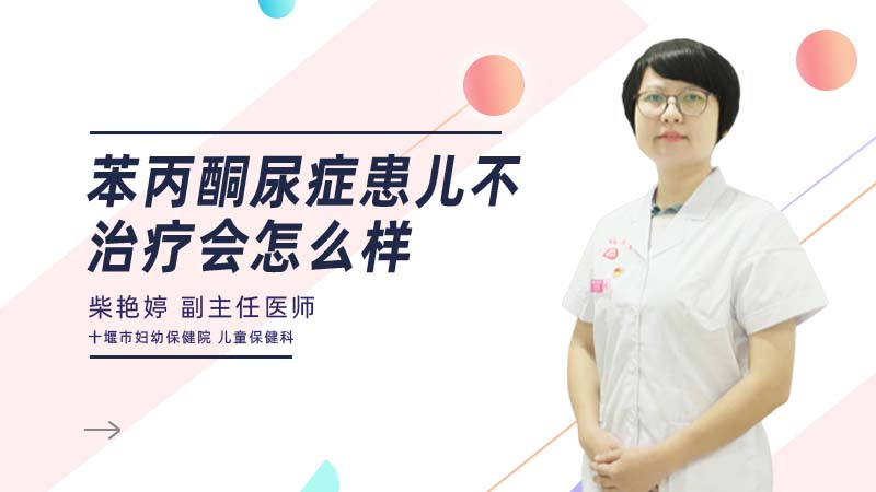 苯丙酮尿症患儿不治疗会怎么样