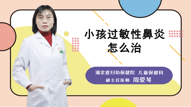 小孩过敏性鼻炎怎么治