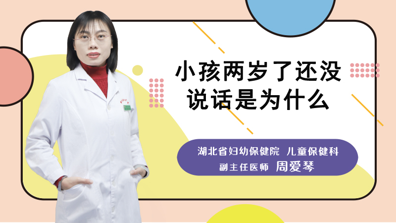 小孩两岁了还没说话是为什么