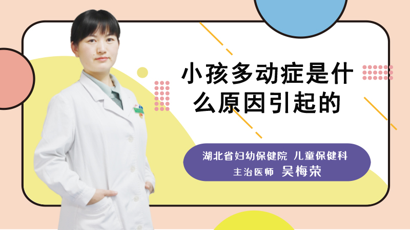 小孩多动症是什么原因引起的