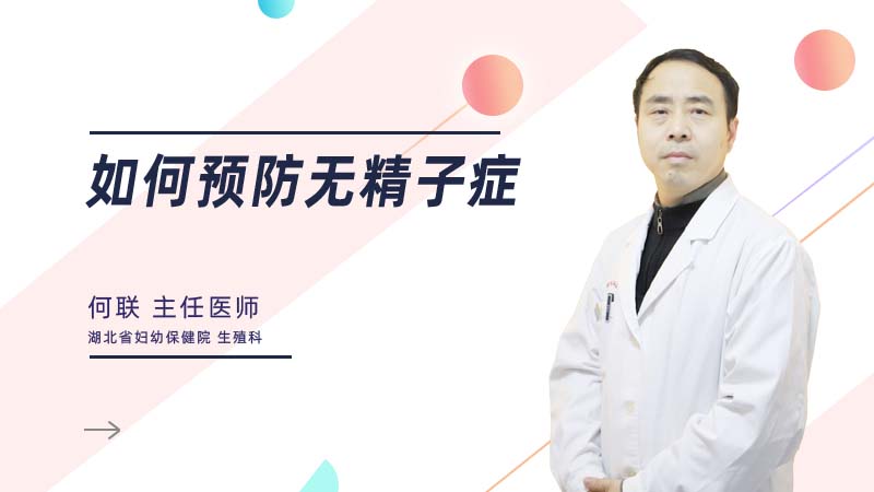 如何预防无精子症