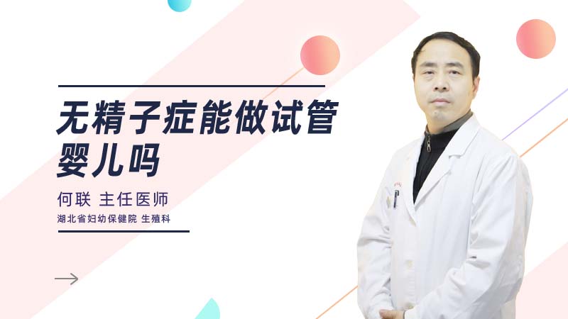 无精子症能做试管婴儿吗.