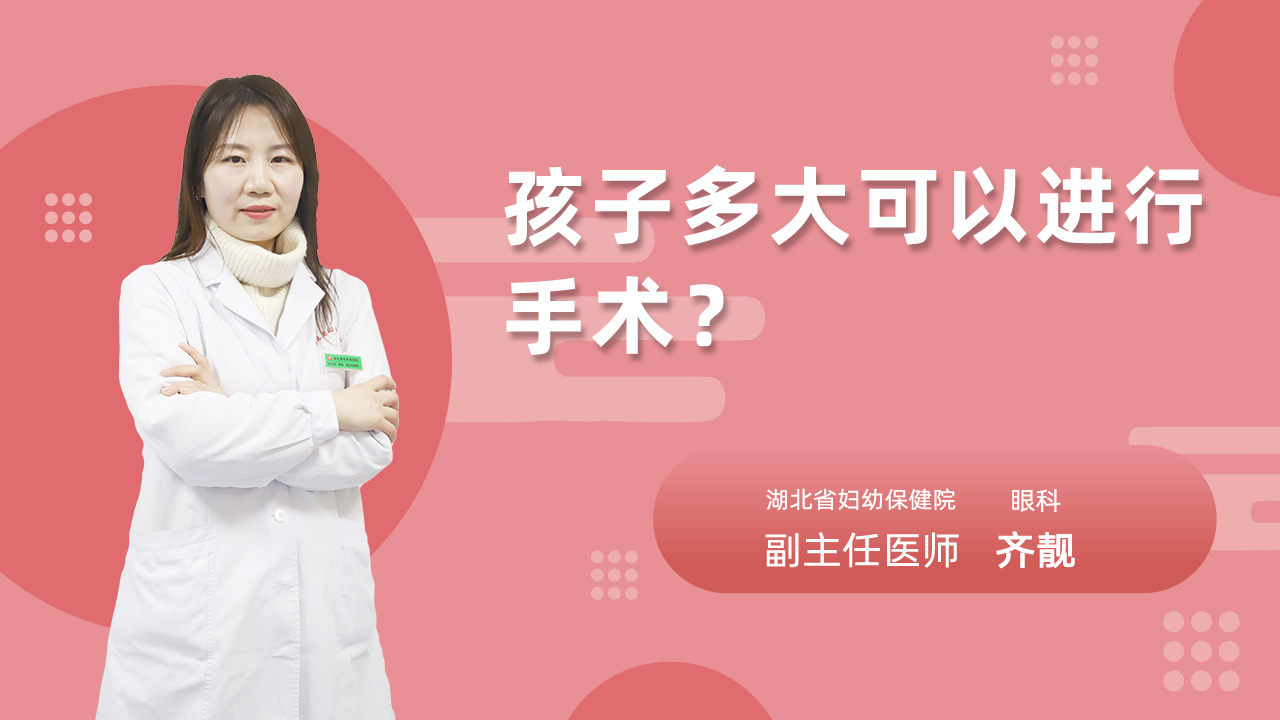 孩子多大可以进行手术?