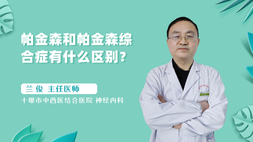 帕金森和帕金森综合症有什么区别?