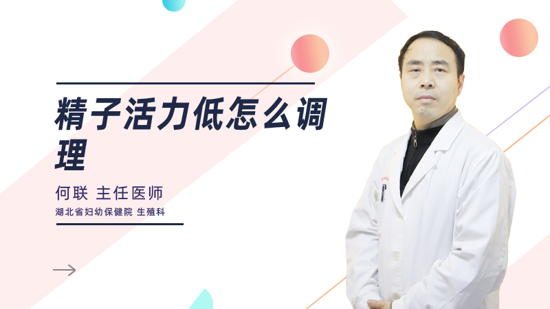 精子活力低怎么调理