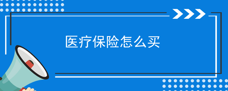 医疗保险怎么买