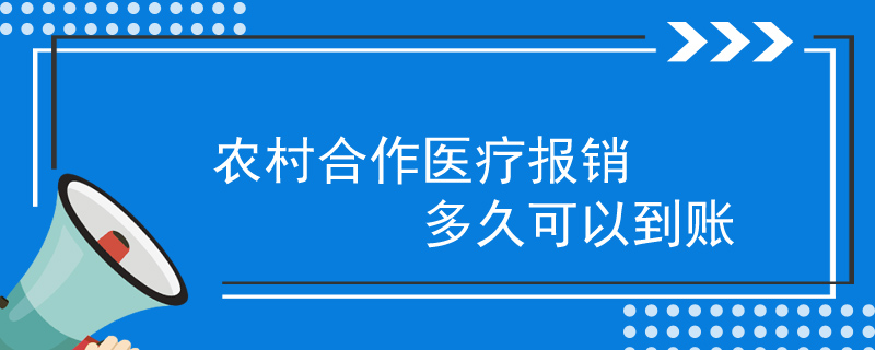 农村合作医疗报销多久可以到账