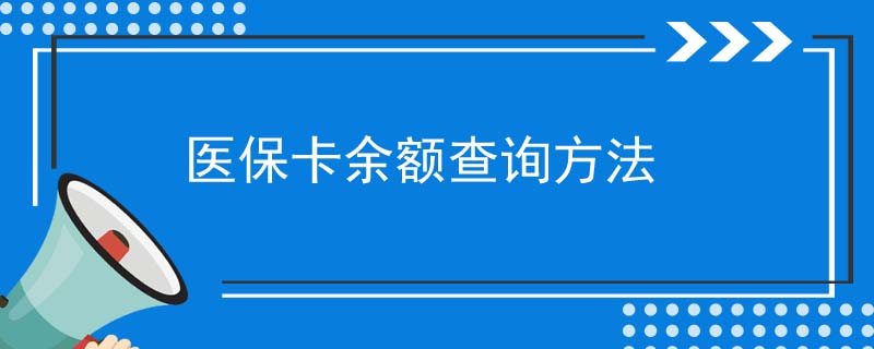 医保卡余额查询方法