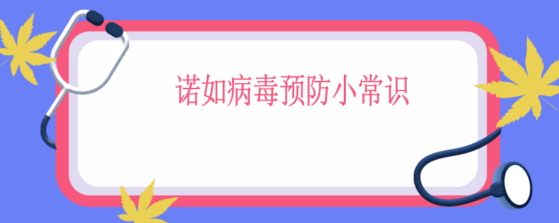 诺如病毒预防小常识